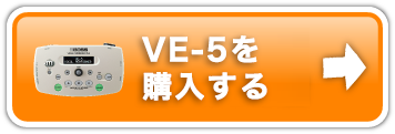VE-5購入ページ