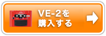 VE-2購入ページ