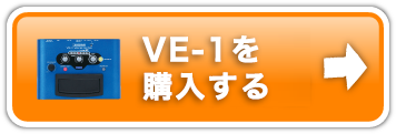 VE-1購入ページ