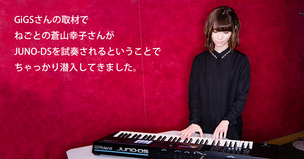 Roland - Blog - Artist - 【INFO】GiGS JUNO-DS 試奏取材に潜入！！