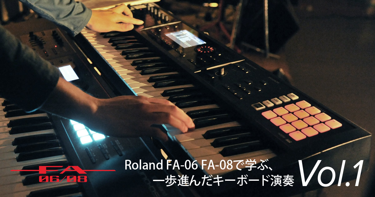 Roland - Blog - Artist - 【プロ直伝！】 Roland FA-06 FA-07 FA-08で 