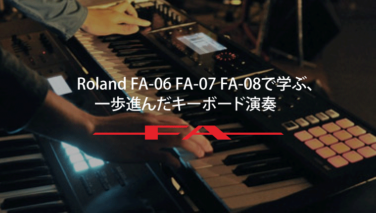 Roland - Blog - Artist - 【プロ直伝！】 Roland FA-06 FA-07 FA-08で ...