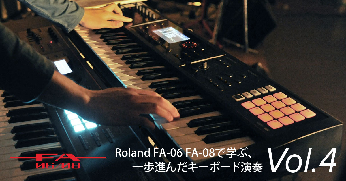 Roland - Blog - Artist - 【プロ直伝！】 Roland FA-06 FA-07 FA-08で