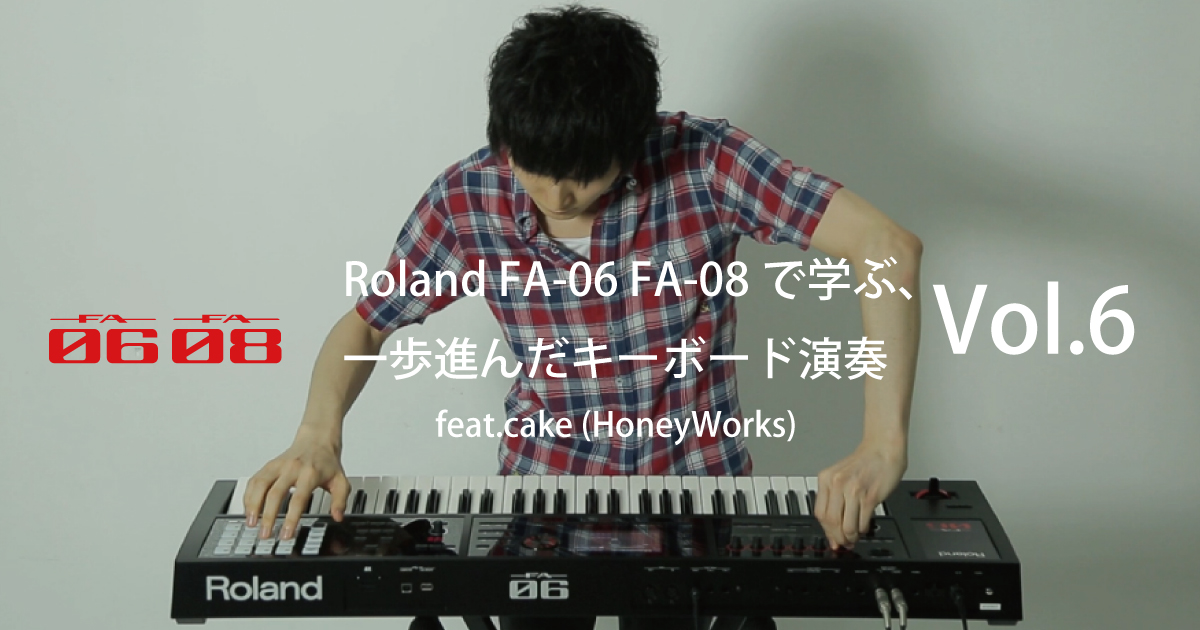 Roland - Blog - Artist - 【プロ直伝！】 Roland FA-06 FA-07 FA-08で