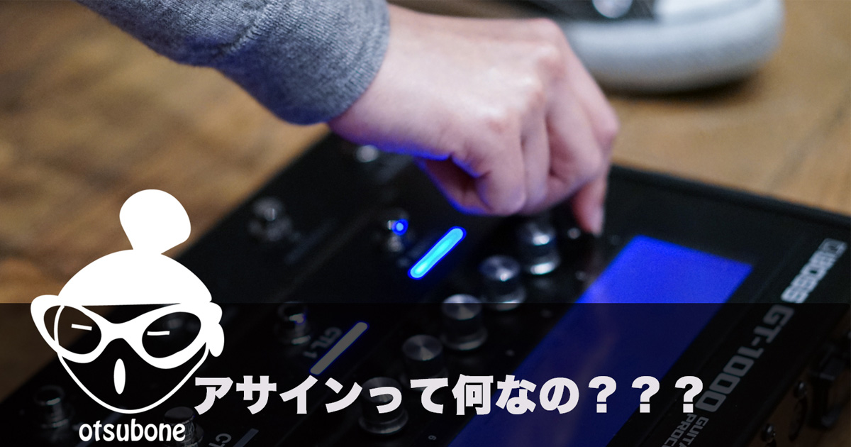 Roland - Blog - Support - 【SUPPORT】お局の豆知識 Vol.003 ～ BOSS のアサインって何なの??? ～