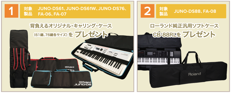 Roland - Blog - Campaign - 【キャンペーン】JUNO-DS/FA Series Carrying Case Campaign  2018