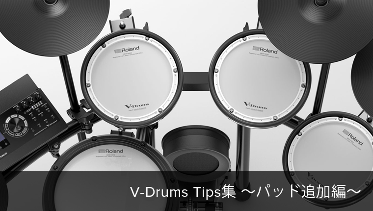 Roland - Blog - Information - [V-Drums Tips集] V-Drumsをいつもの 