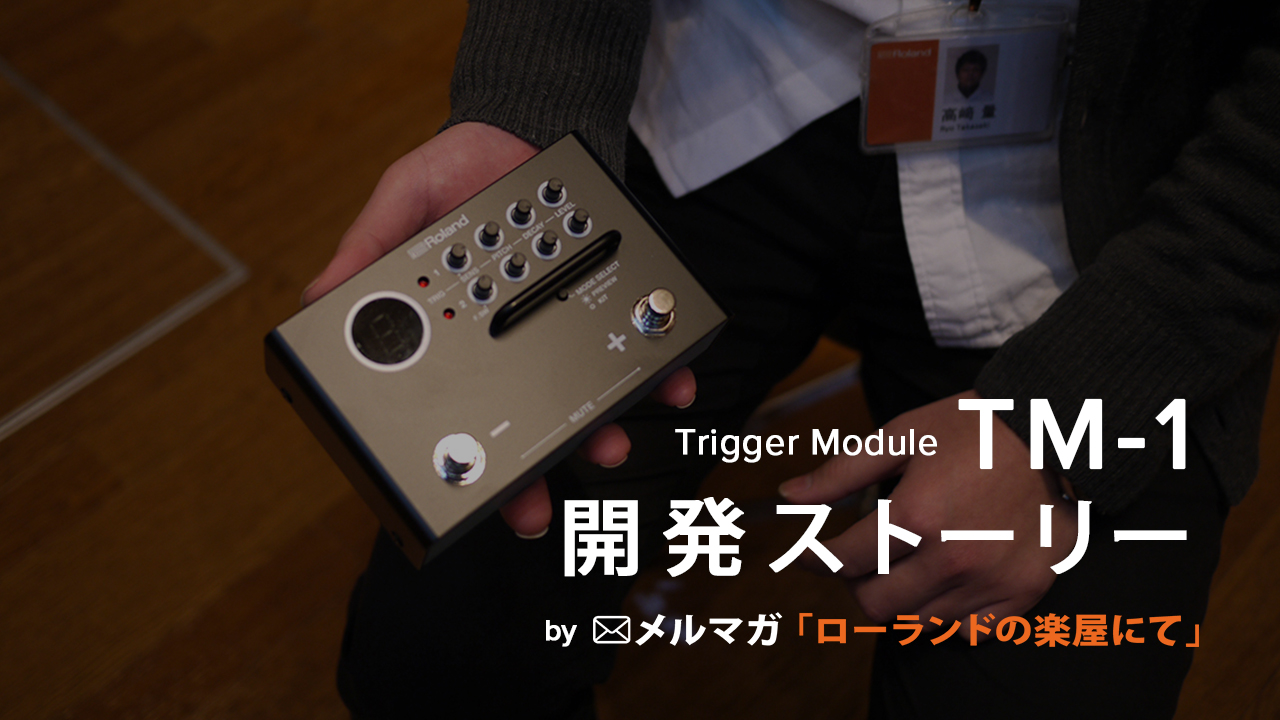 Roland - Blog - Information - Trigger Module TM-1開発ストーリー by