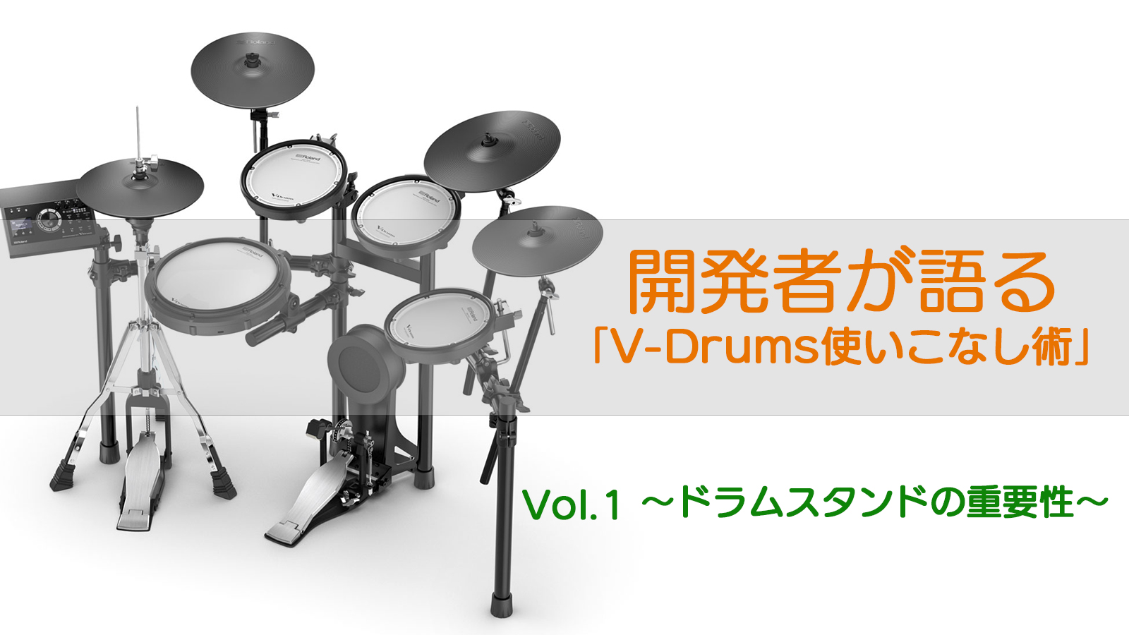 Roland - Blog - Support - 【SUPPORT】開発者が語る「V-Drums 