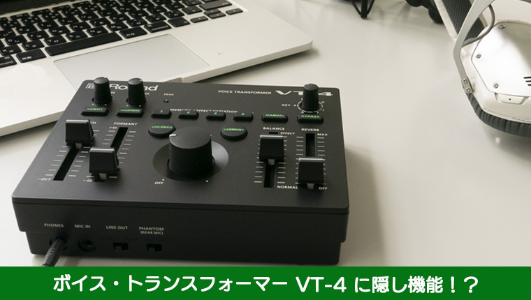 Roland - Blog - Support - 【SUPPORT】ボイス・トランスフォーマー「VT-4」に隠し機能!?