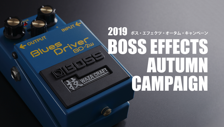 Roland Blog Campaign キャンペーン 19 Boss Effects Autumn Campaign