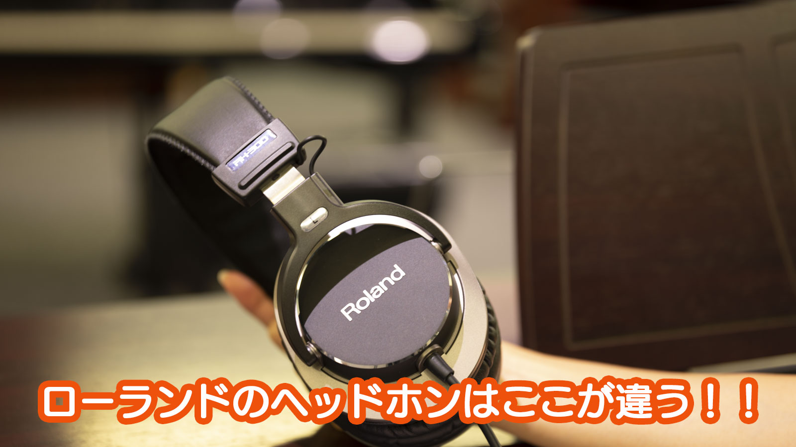 Roland Blog Support Support ローランドのヘッドホンはここが違う