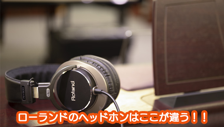 Roland Blog Support Support ローランドのヘッドホンはここが違う