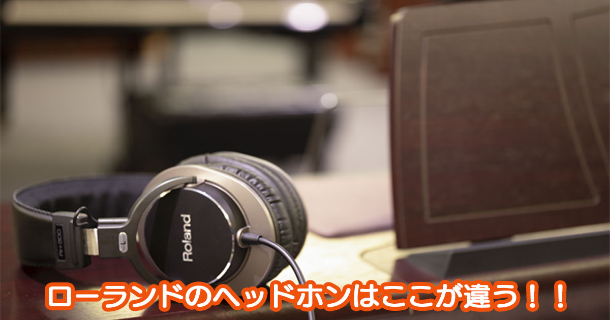 Roland - Blog - Support - 【SUPPORT】ローランドのヘッドホンはここ 