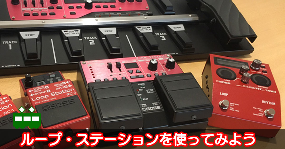 Roland - Blog - Support - 【SUPPORT】ループ・ステーションを使って 