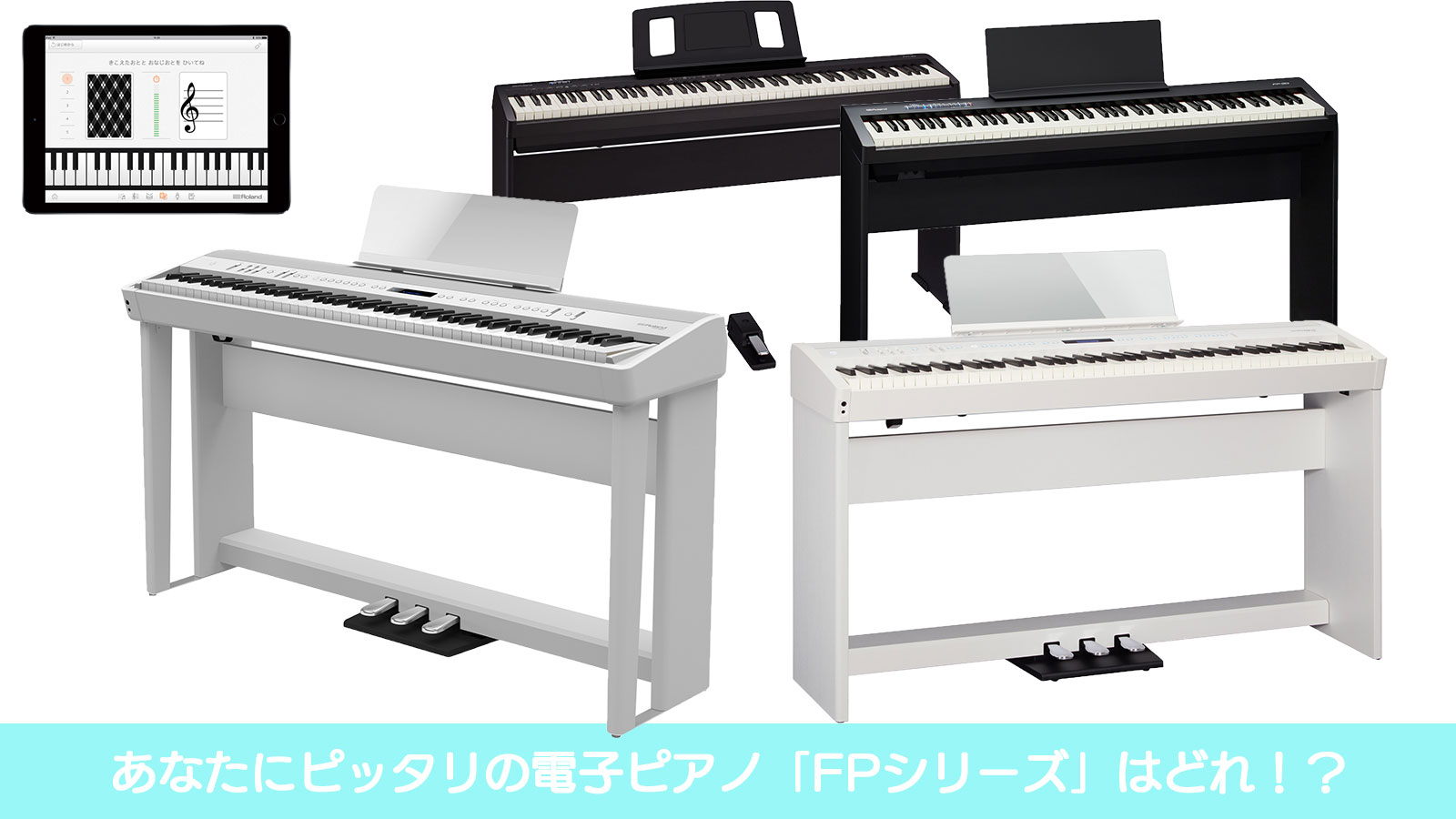 Roland Blog Support Support あなたにピッタリの電子ピアノ Fp シリーズ はどれ