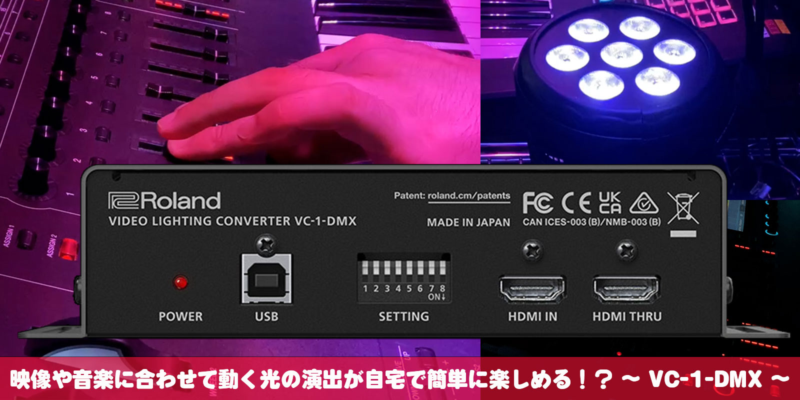 Roland - Blog - Support - 【SUPPORT】映像や音楽に合わせて動く光の 