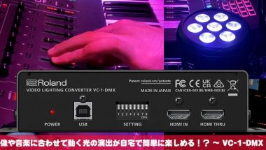 Roland - Blog - Support - 【SUPPORT】映像や音楽に合わせて動く光の演出が自宅で簡単に楽しめる！？ ～ VC-1-DMX  ～