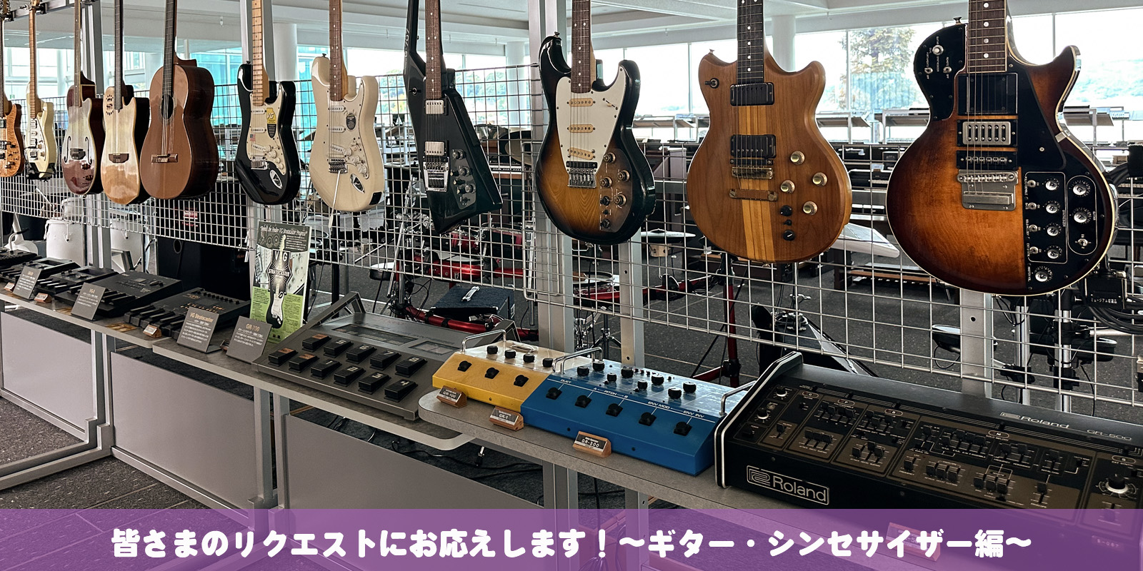 Roland - Blog - Support - 【SUPPORT】皆さまのリクエストにお応えします！～ギター・シンセサイザー編～