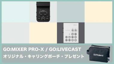 Roland - Blog - Campaign - 【キャンペーン】GO:MIXER PRO-X