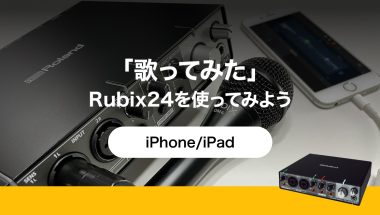 Roland - Blog - Information - 「歌ってみた」Rubix24を使ってみよう