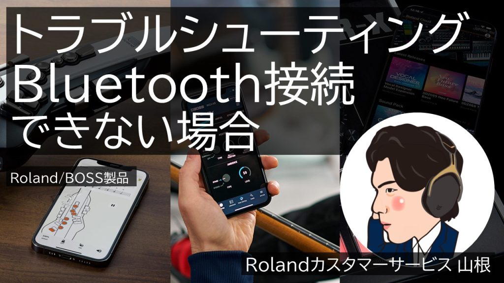 Roland Bluetooth Module Roland - Blog - Support - 【SUPPORT】トラブルシューティング Bluetooth接続できない場合