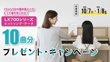 Roland - Blog - Campaign - LX700シリーズ ヒットソング・データ10曲