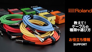 アンプルール　3点セット Roland - Blog - Support - 【SUPPORT】教えて！ケーブルの種類や選び方