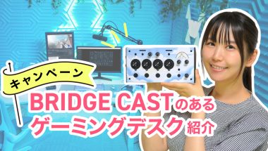 Roland - Blog - Campaign - 【キャンペーン】BRIDGE CASTのある