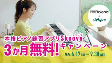 Roland - Blog - Campaign - 【キャンペーン】Skooveキャンペーン 2026